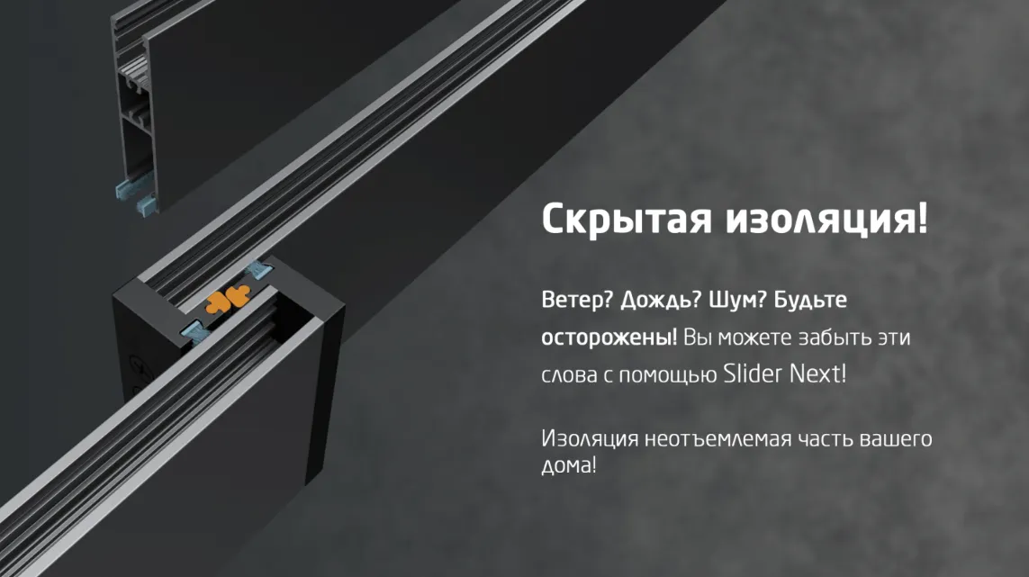 Раздвижная система остекления Albert Genau SliderNext - 3